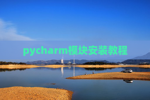 pycharm模块安装教程