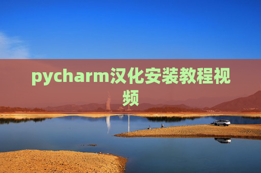 pycharm汉化安装教程视频 pycharm汉化安装教程视频